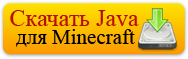 Java для Minecraft
